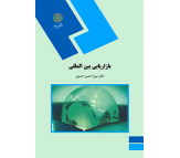 کتاب بازاریابی بین الملل اثر میرزا حسن حسینی 